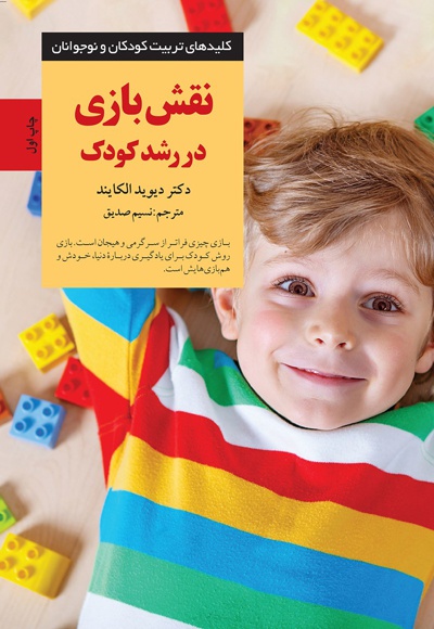 نقش بازی در رشد کودک